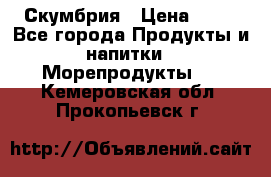 Скумбрия › Цена ­ 53 - Все города Продукты и напитки » Морепродукты   . Кемеровская обл.,Прокопьевск г.